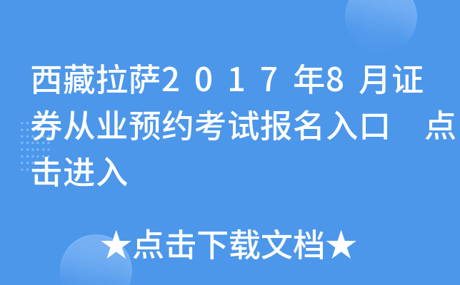 西藏拉萨2017年8月证券从业预约考试报名入口 点击进入