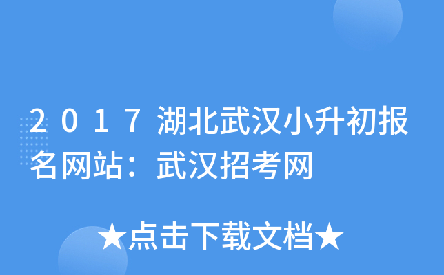 2017湖北武汉小升初报名网站：武汉招考网
