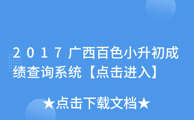2017广西百色小升初成绩查询系统【点击进入】
