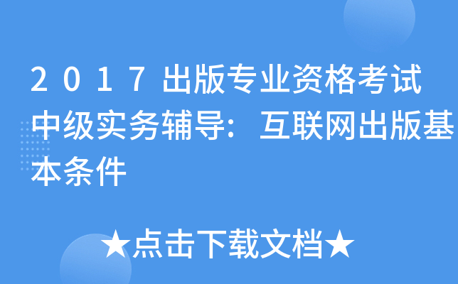 2017出版专业资格考试中级实务辅导:互联网出版基本条件