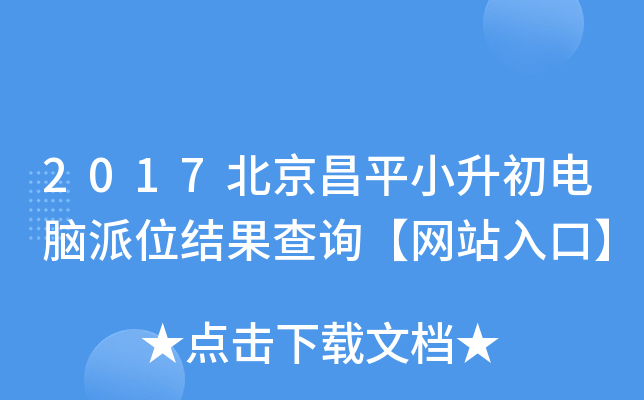 2017ƽСXλY(ji)ԃW(wng)վڡ