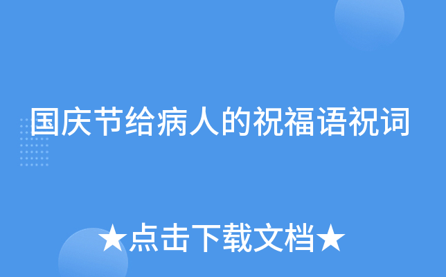 国庆节给病人的祝福语祝词