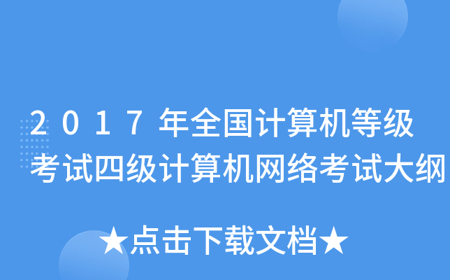 2017年全国计算机等级考试四级计算机网络考试大纲