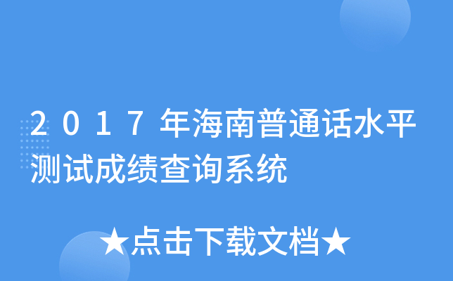 2017年海南普通话水平测试成绩查询系统