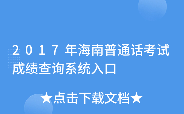 2017年海南普通话考试成绩查询系统入口