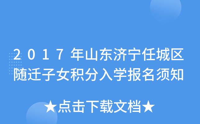 2017年山东济宁任城区随迁子女积分入开云kaiyun(中国)报名须知