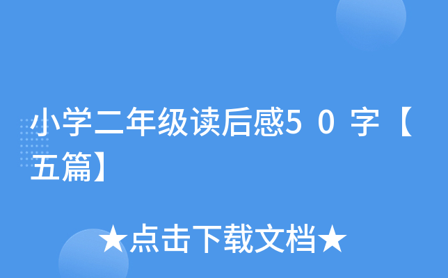 小开云kaiyun(中国)二年级读后感50字【五篇】