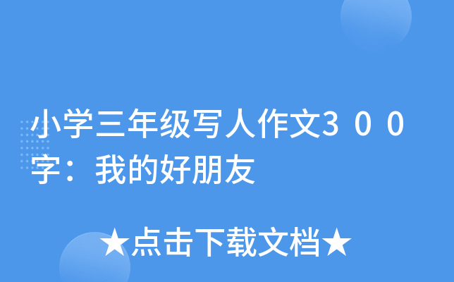 小开云kaiyun(中国)三年级写人作文300字：我的好朋友