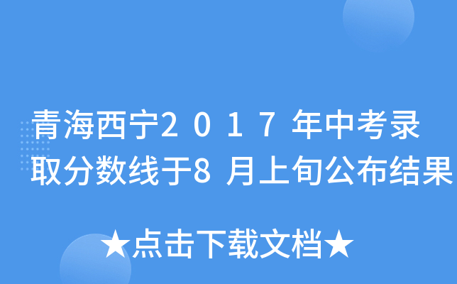 青海西宁2017年中考录取分数线于8月上旬公布结果