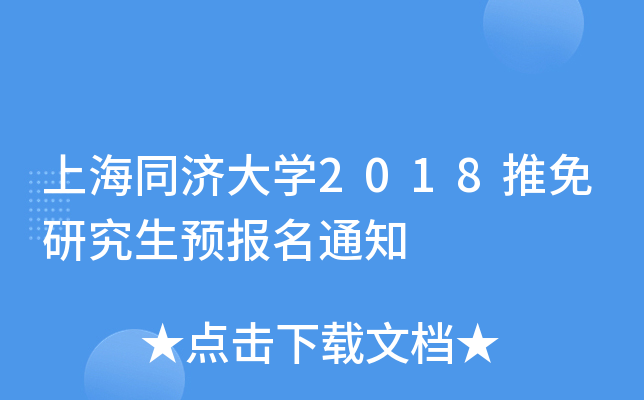 上海同济大开云kaiyun(中国)2018推免研究生预报名通知