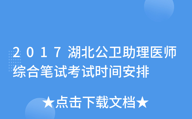2017湖北公卫助理医师综合笔试考试时间安排