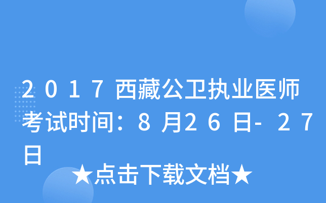 2017西藏公卫执业医师考试时间：8月26日-27日