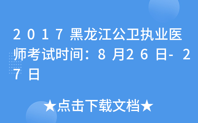 2017黑龙江公卫执业医师考试时间：8月26日-27日