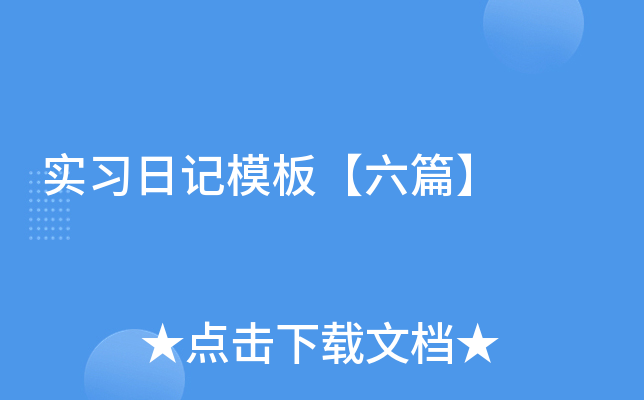 实习日记模板【六篇】