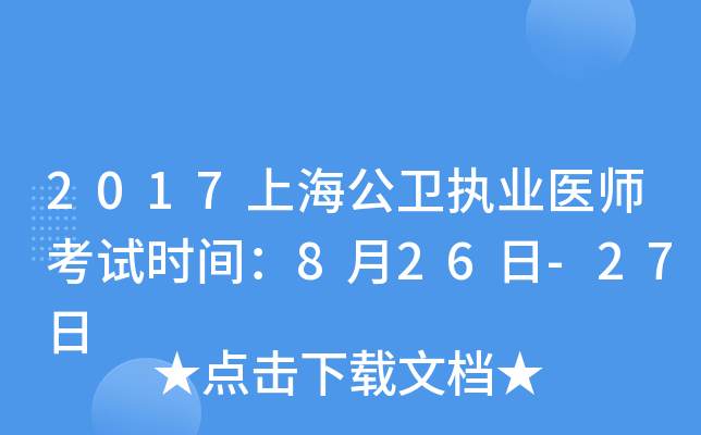 2017上海公卫执业医师考试时间：8月26日-27日