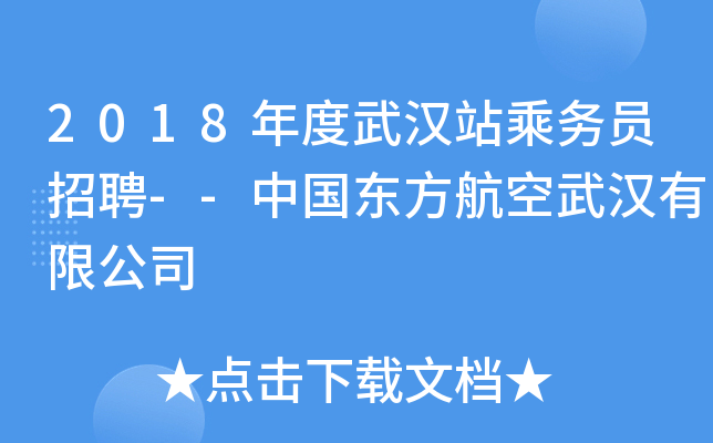 2018年度武汉站乘务员招聘--中国东方航空武汉有限公司