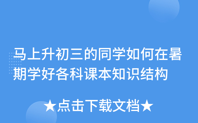 马上升初三的同开云kaiyun(中国)如何在暑期开云kaiyun(中国)好各科课本知识结构