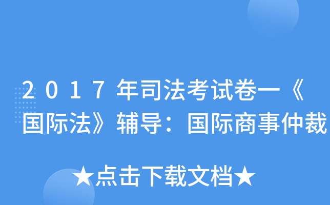 2017年司法考试卷一《国际法》辅导：国际商事仲裁