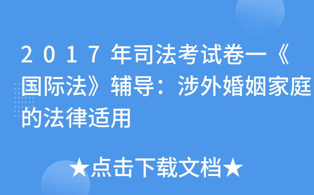 2017年司法考试卷一《国际法》辅导：涉外婚姻家庭的法律适用