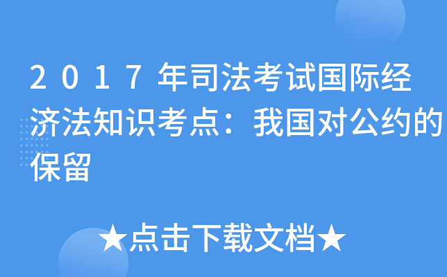 2017年司法考试国际经济法知识考点：我国对公约的保留