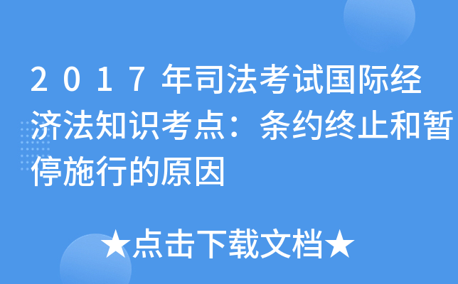 2017年司法考试国际经济法知识考点：条约终止和暂停施行的原因