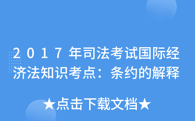 2017年司法考试国际经济法知识考点：条约的解释