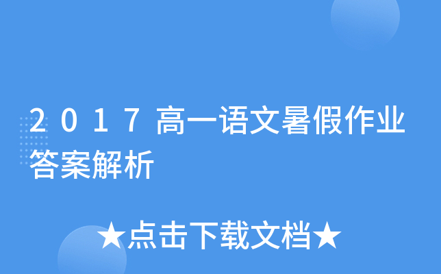 2017高一语文暑假作业答案解析