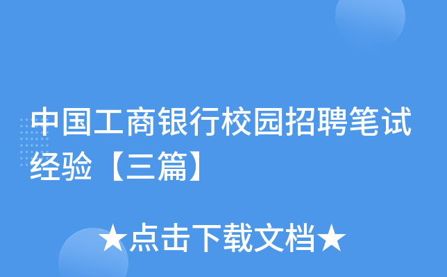 中国工商银行校园招聘笔试经验【三篇】