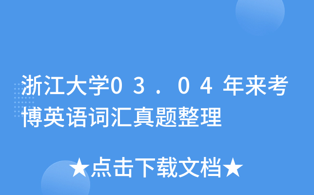浙江大开云kaiyun(中国)03.04年来考博英语词汇真题整理