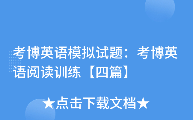 考博英语模拟试题：考博英语阅读训练【四篇】