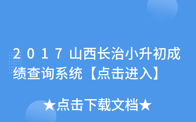 2017ɽL(zhng)Сɿ(j)ԃϵy(tng)c(din)M(jn)롿