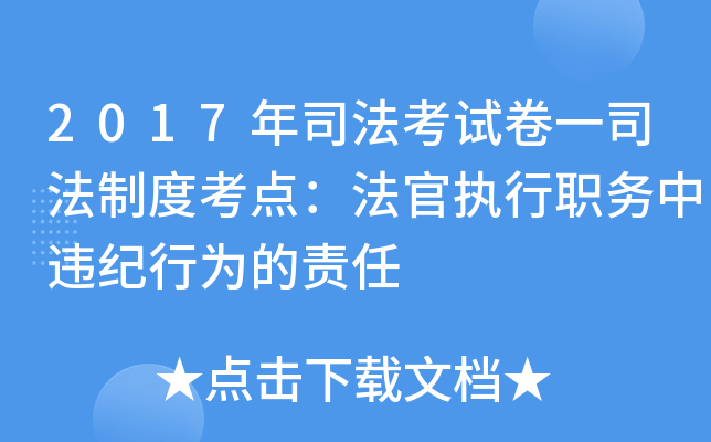 2017年司法考试卷一司法制度考点：法官执行职务中违纪行为的责任