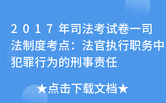 2017年司法考试卷一司法制度考点：法官执行职务中犯罪行为的刑事责任