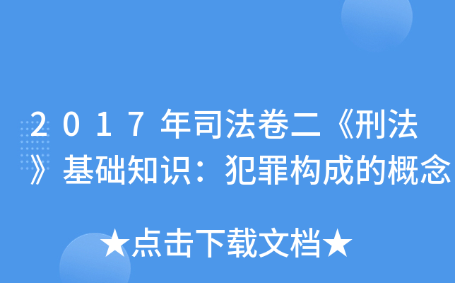 2017年司法卷二《刑法》基础知识：犯罪构成的概念