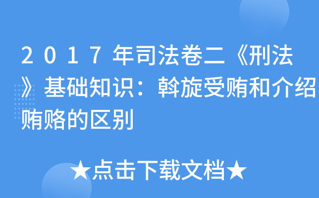 2017年司法卷二《刑法》基础知识：斡旋受贿和介绍贿赂的区别