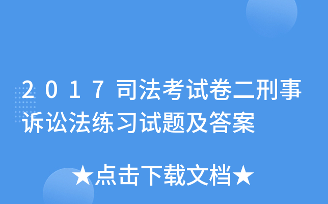 2017司法考试卷二刑事诉讼法练习试题及答案