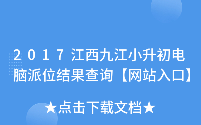 2017江西九江小升初电脑派位结果查询【网站入口】