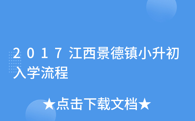 2017江西景德镇小升初入开云kaiyun(中国)流程
