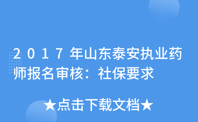 2017年山东泰安执业药师报名审核：社保要求