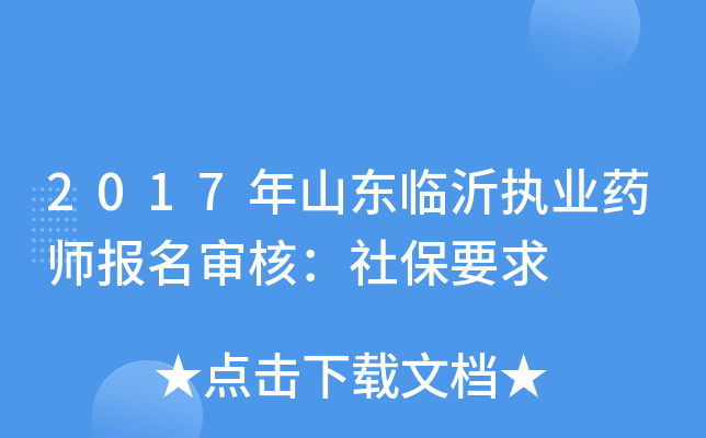 2017年山东临沂执业药师报名审核：社保要求