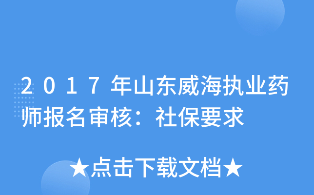2017年山东威海执业药师报名审核：社保要求