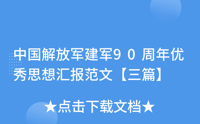 中国解放军建军90周年优秀思想汇报范文【三篇】