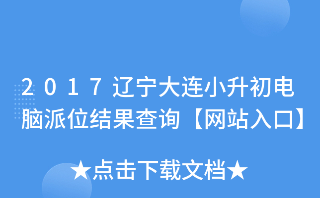 2017辽宁大连小升初电脑派位结果查询【网站入口】