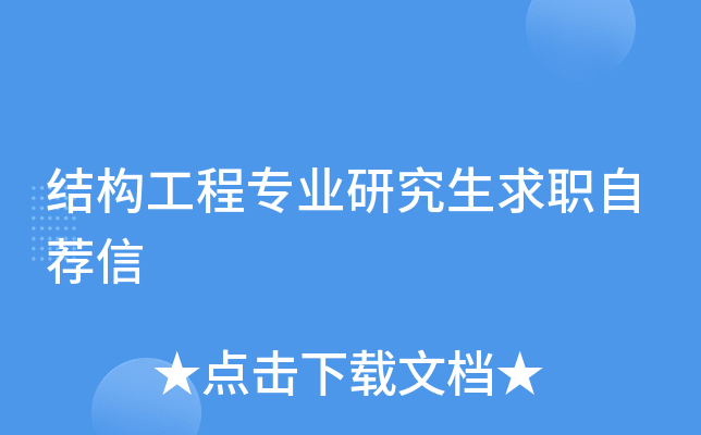 结构工程专业研究生求职自荐信