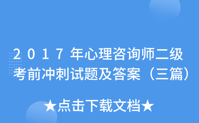 2017年心理咨询师二级考前冲刺试题及答案（三篇）