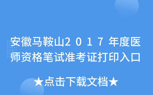 安徽马鞍山2017年度医师资格笔试准考证打印入口