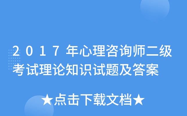 2017年心理咨询师二级考试理论知识试题及答案