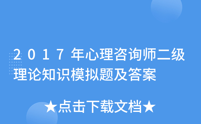 2017年心理咨询师二级理论知识模拟题及答案