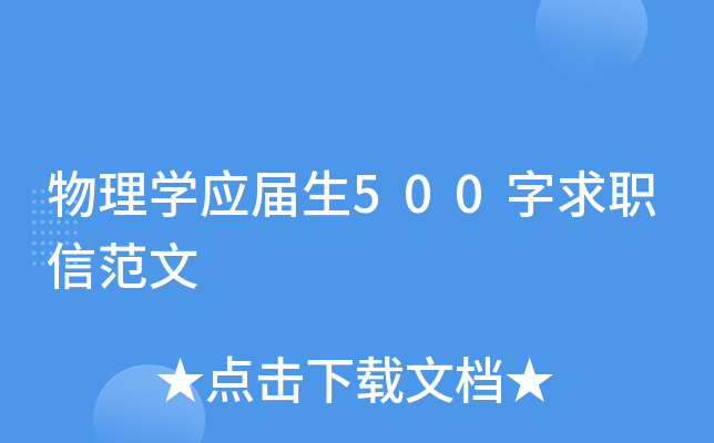 物理开云kaiyun(中国)应届生500字求职信范文