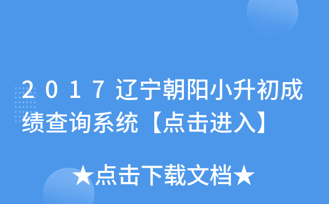 2017��������С�����ɼ���ѯϵͳ��������롿